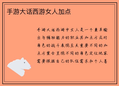 手游大话西游女人加点