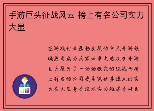 手游巨头征战风云 榜上有名公司实力大显