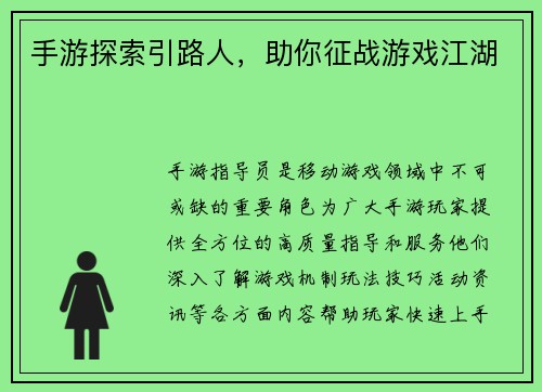 手游探索引路人，助你征战游戏江湖
