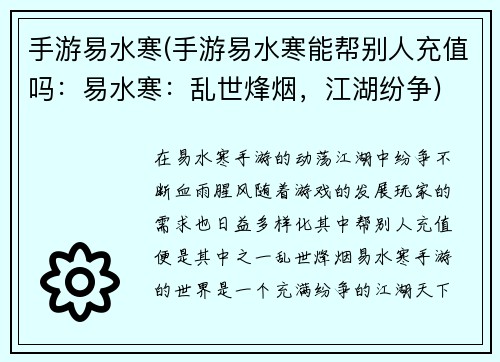 手游易水寒(手游易水寒能帮别人充值吗：易水寒：乱世烽烟，江湖纷争)