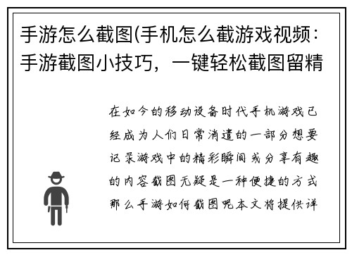 手游怎么截图(手机怎么截游戏视频:手游截图小技巧,一键轻松截图留精彩)