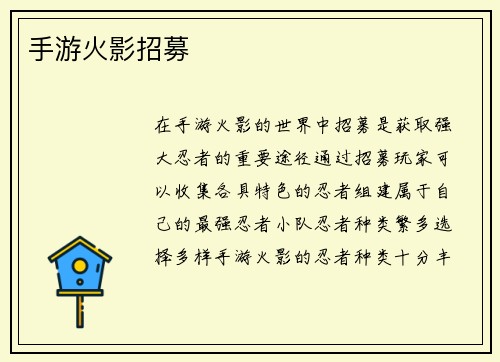 手游火影招募