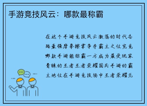 手游竞技风云：哪款最称霸