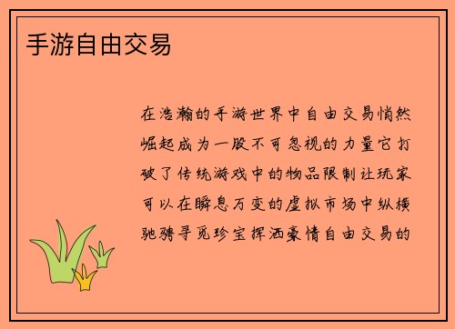 手游自由交易