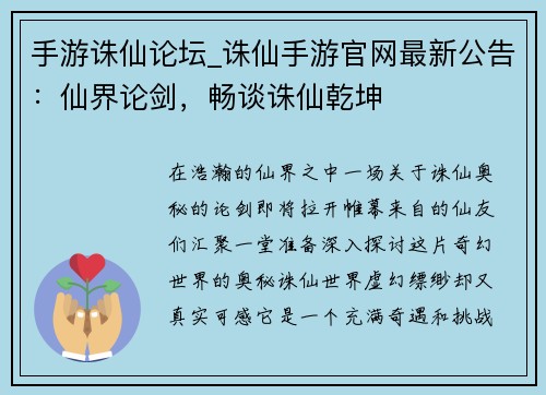手游诛仙论坛_诛仙手游官网最新公告：仙界论剑，畅谈诛仙乾坤