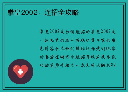 拳皇2002:连招全攻略