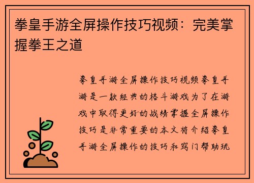 拳皇手游全屏操作技巧视频：完美掌握拳王之道