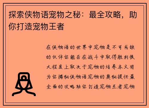 探索侠物语宠物之秘：最全攻略，助你打造宠物王者