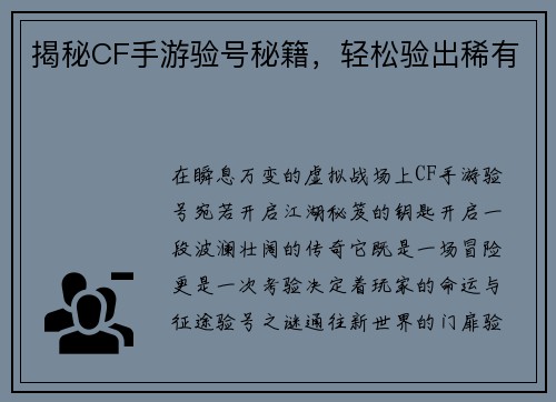 揭秘CF手游验号秘籍,轻松验出稀有