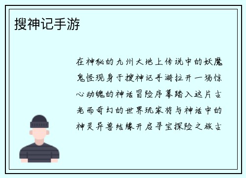 搜神记手游