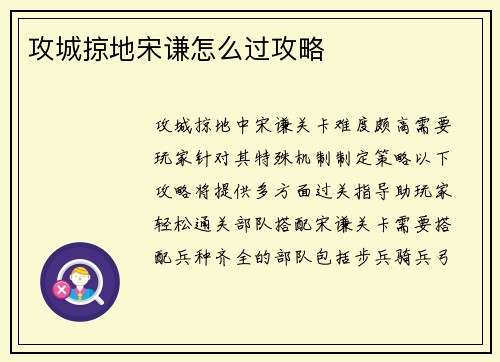 攻城掠地宋谦怎么过攻略