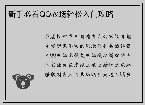 新手必看QQ农场轻松入门攻略