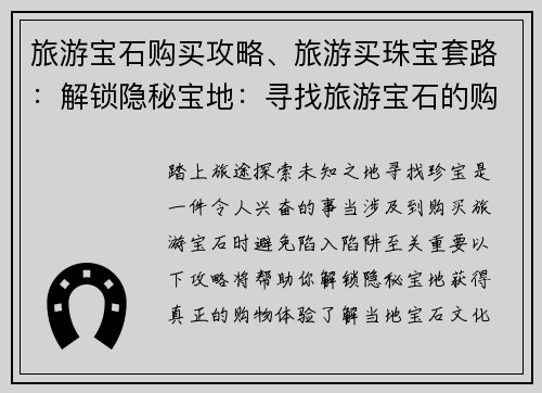 旅游宝石购买攻略、旅游买珠宝套路：解锁隐秘宝地：寻找旅游宝石的购物秘笈