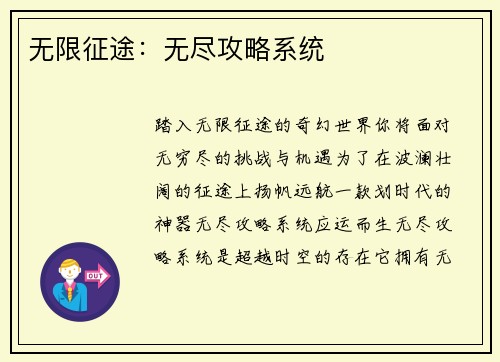无限征途：无尽攻略系统