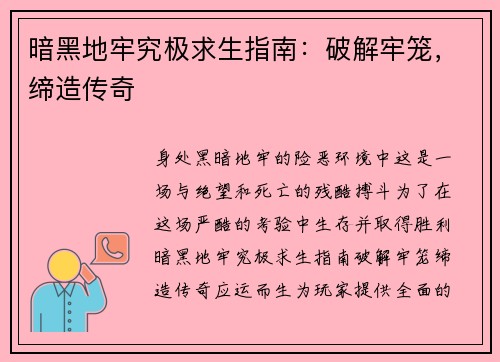 暗黑地牢究极求生指南：破解牢笼，缔造传奇