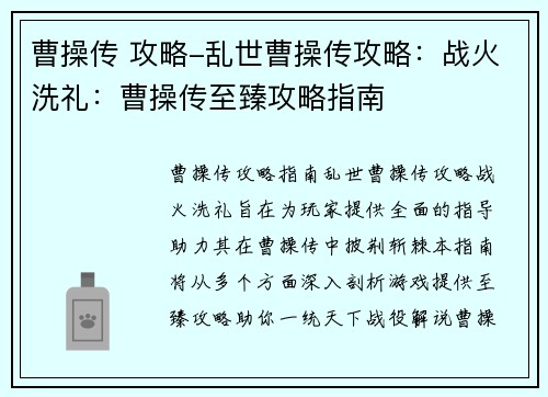 曹操传 攻略-乱世曹操传攻略：战火洗礼：曹操传至臻攻略指南