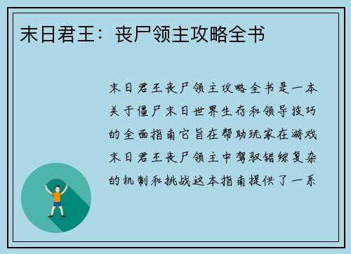 末日君王：丧尸领主攻略全书