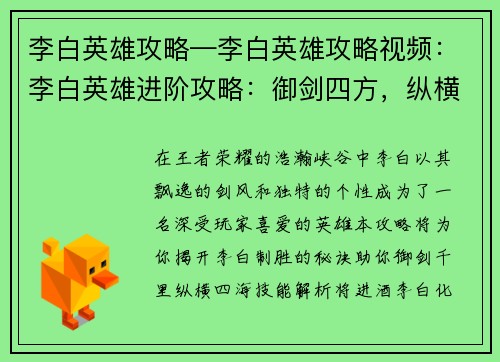 李白英雄攻略—李白英雄攻略视频：李白英雄进阶攻略：御剑四方，纵横峡谷