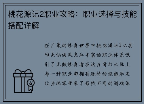 桃花源记2职业攻略:职业选择与技能搭配详解