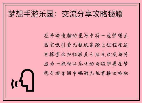 梦想手游乐园：交流分享攻略秘籍