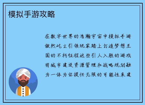 模拟手游攻略