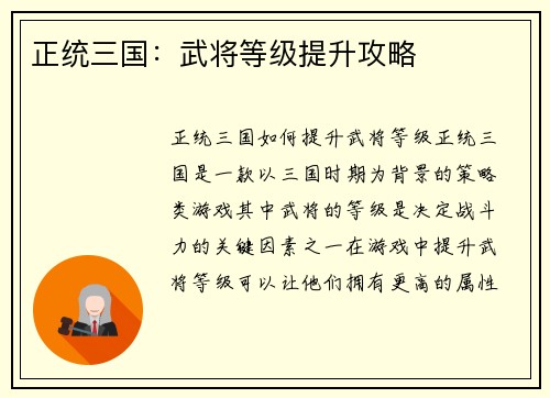 正统三国：武将等级提升攻略