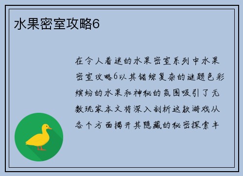 水果密室攻略6