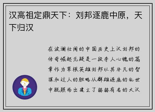 汉高祖定鼎天下：刘邦逐鹿中原，天下归汉