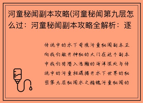 河童秘闻副本攻略(河童秘闻第九层怎么过：河童秘闻副本攻略全解析：逐波探秘水下奇境)