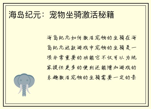 海岛纪元：宠物坐骑激活秘籍