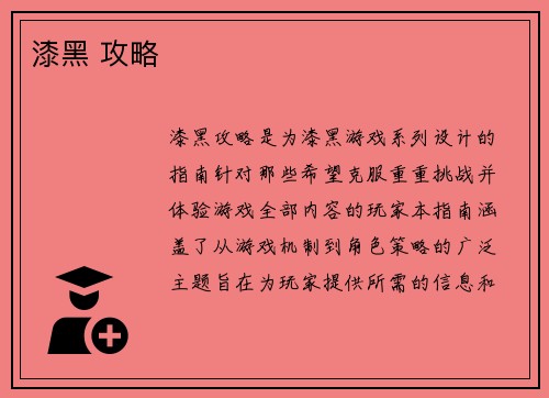 漆黑 攻略