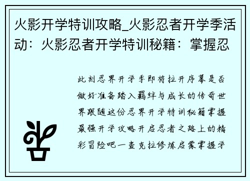 火影开学特训攻略_火影忍者开学季活动：火影忍者开学特训秘籍：掌握忍界最强开学攻略