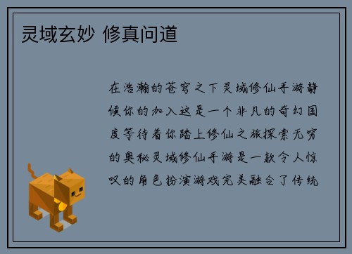 灵域玄妙 修真问道