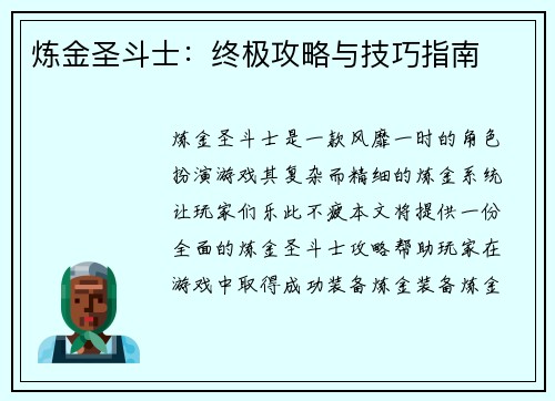炼金圣斗士：终极攻略与技巧指南