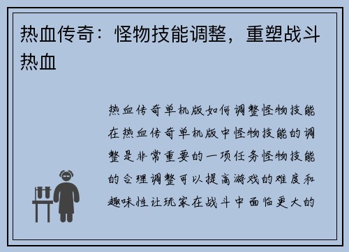 热血传奇：怪物技能调整，重塑战斗热血