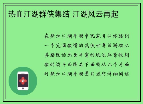 热血江湖群侠集结 江湖风云再起