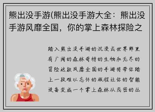 熊出没手游(熊出没手游大全：熊出没手游风靡全国，你的掌上森林探险之旅)