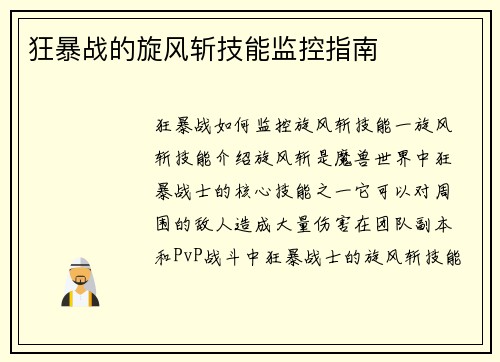 狂暴战的旋风斩技能监控指南