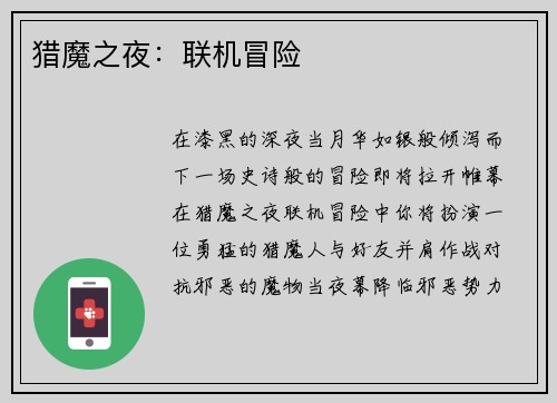 猎魔之夜：联机冒险