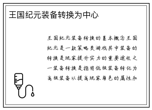 王国纪元装备转换为中心