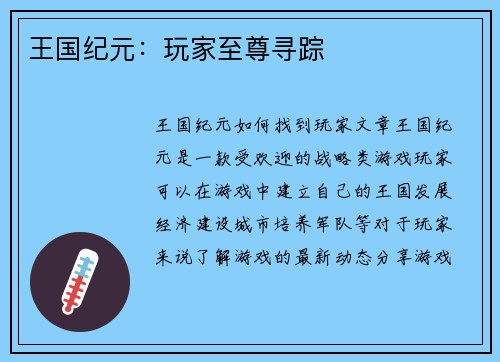 王国纪元:玩家至尊寻踪