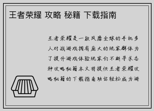 王者荣耀 攻略 秘籍 下载指南