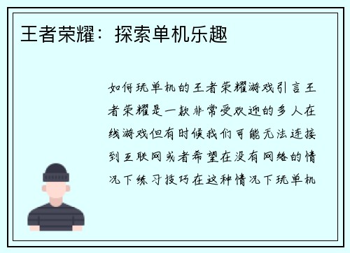 王者荣耀：探索单机乐趣