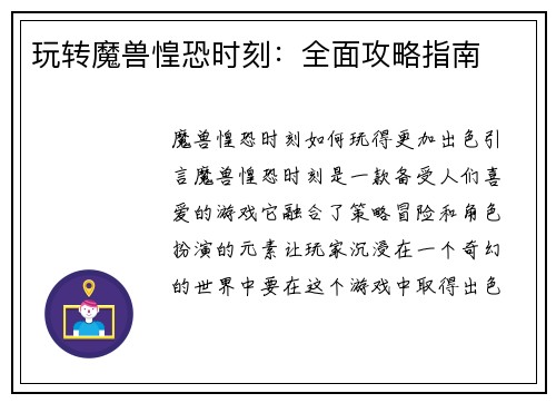 玩转魔兽惶恐时刻:全面攻略指南