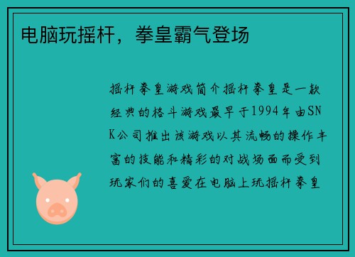 电脑玩摇杆，拳皇霸气登场
