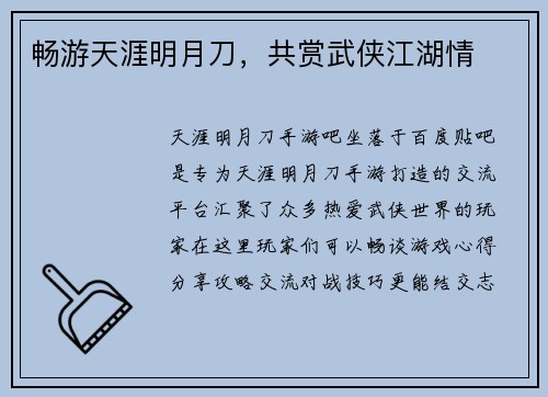 畅游天涯明月刀,共赏武侠江湖情