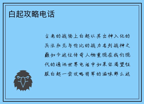 白起攻略电话