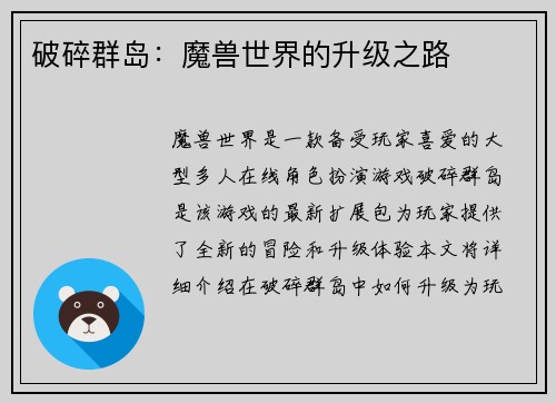破碎群岛：魔兽世界的升级之路