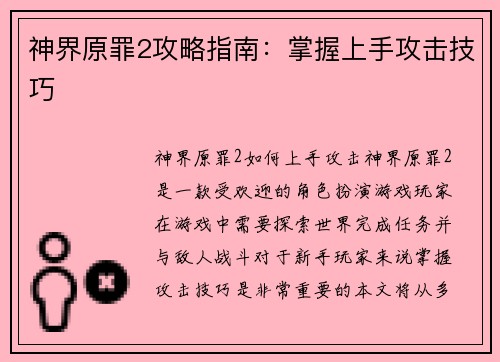 神界原罪2攻略指南：掌握上手攻击技巧