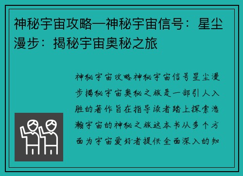 神秘宇宙攻略—神秘宇宙信号：星尘漫步：揭秘宇宙奥秘之旅